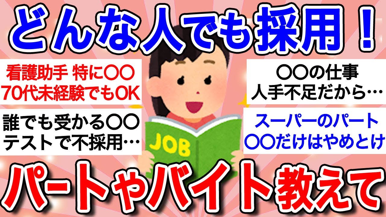 【有益】絶対に落ちないパート・バイト教えて！！どんな人でも採用間違いない職種について…【ガルちゃんまとめ】