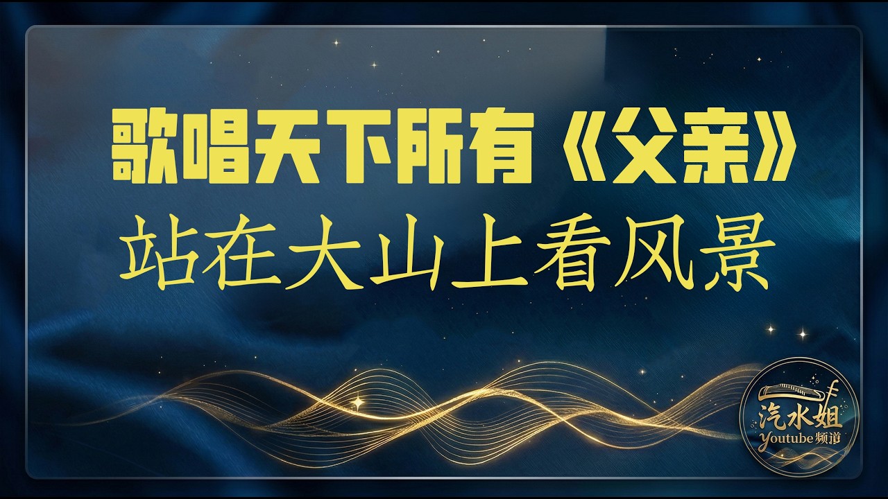 Father父亲 | QISHUIJIE汽水姐原创单曲