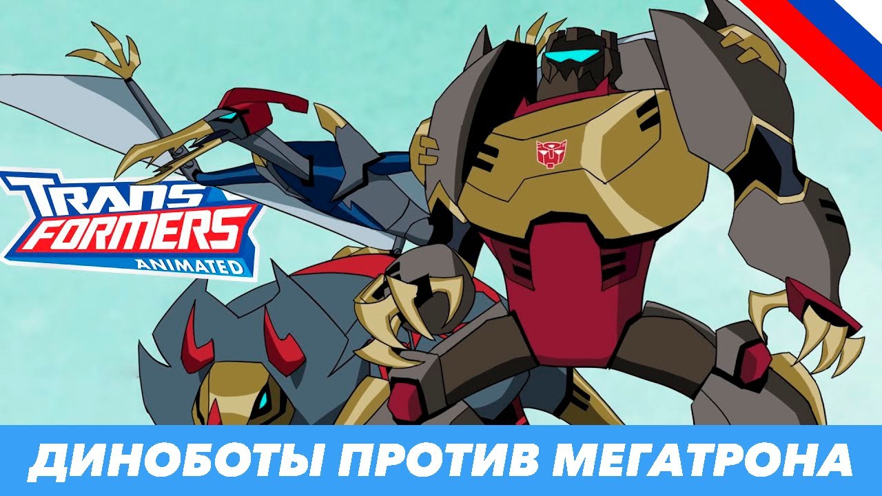 Диноботы vs Мегатрон - ТФА вырезанная сцена (русская озвучка)