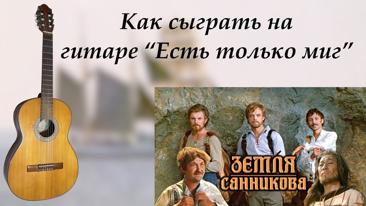 Как сыграть на гитаре 