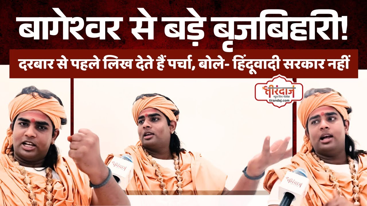 दरबार में आने से पहले लिख जाता है पर्चा | Aniket Krishan Shastri | Brijbihari Sarkar | @tirandaj