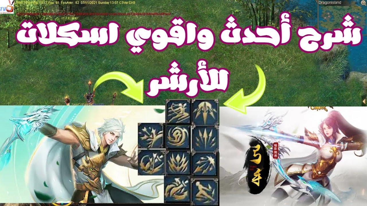 شرح احدث 10 اسكلات لشخصية الارشر الجديد _ اسكلات جبارة هتخلي الارشر توب اللعبة | Conquer Online