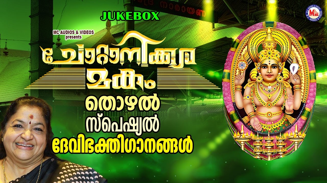 ചോറ്റാനിക്കര മകംതൊഴൽ സ്പെഷ്യൽ ഭക്തിഗാനങ്ങൾ|Devi Songs Malayalam |Chottanikkara amma devotional songs