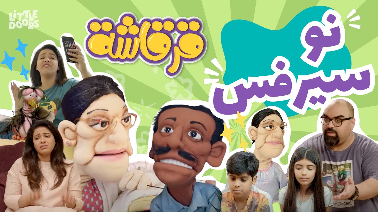 مسلسل قرقاشة حلقة 6 | نو سيرفس