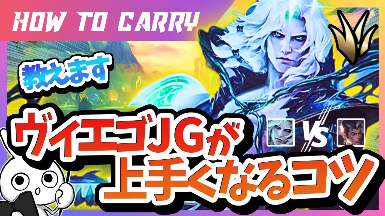 [vsシンジャオ] これ見ればヴィエゴJGが使える！使い方＆キャリー方法をチャレが解説 [League of Legends]