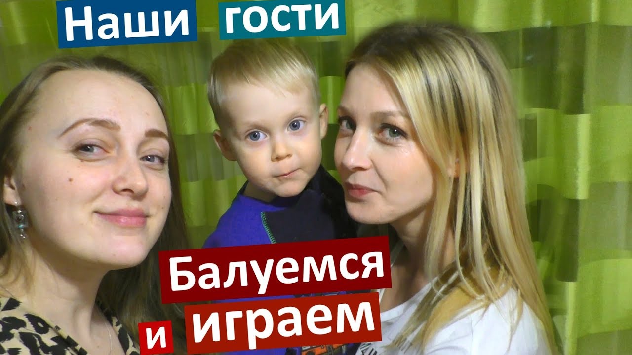 Vlog ГОСТИ ПРИЕХАЛИ ❗ Балуемся и играем ЛЮБАВА ГРЕШНОВА  Юля и Лиза  СМЕШНОЙ КОЛЯСИК 🎁 подарки