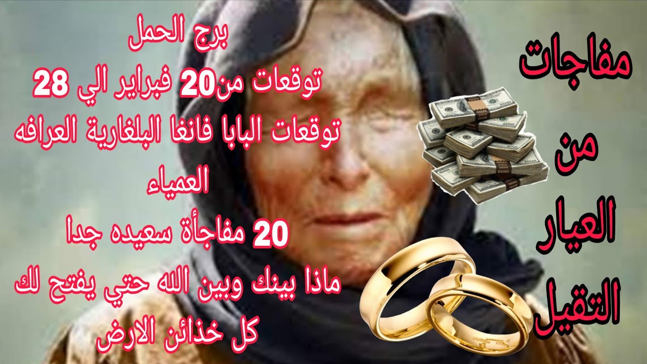 برج الحمل توقعات من20 فبراير الي 28 💫 البابا فانغا البلغارية العرافه العمياء 💫 ماذا بينك وبين الله 