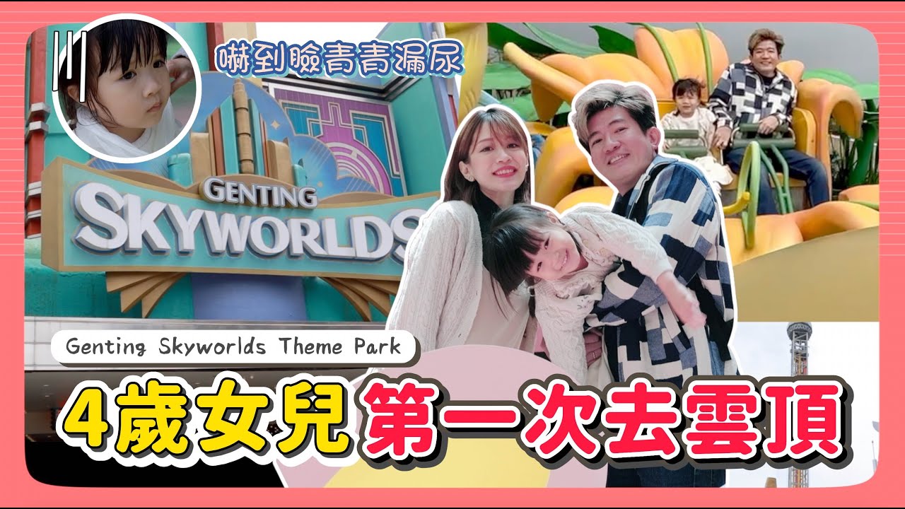 4歲女兒第一次到雲頂 ｜ Genting Skyworlds 玩到臉青青還漏尿😱｜Elle Onni