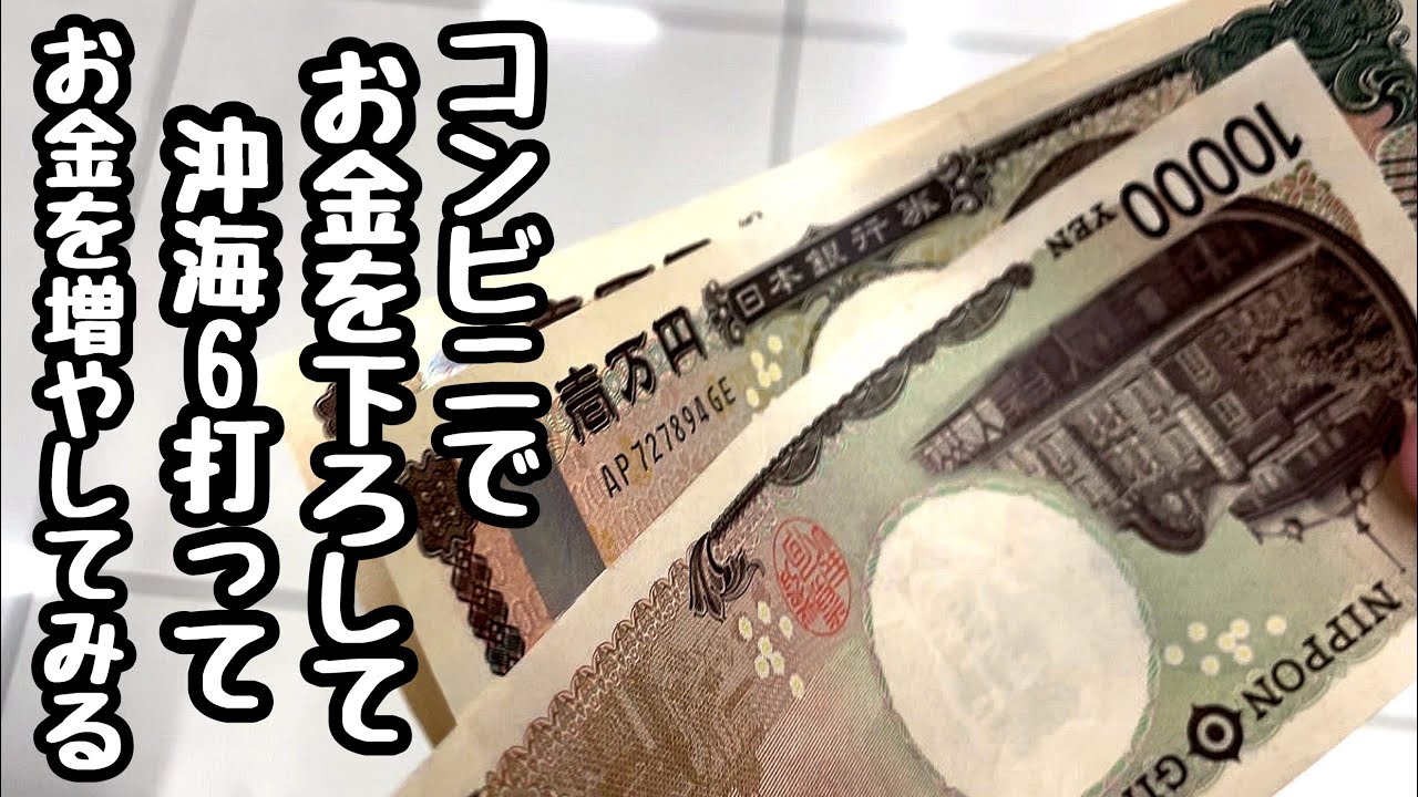 コンビニで下ろしたお金を沖海6にぶち込んでお金を増やそうとしたら、、【Pスーパー海物語IN沖縄6】