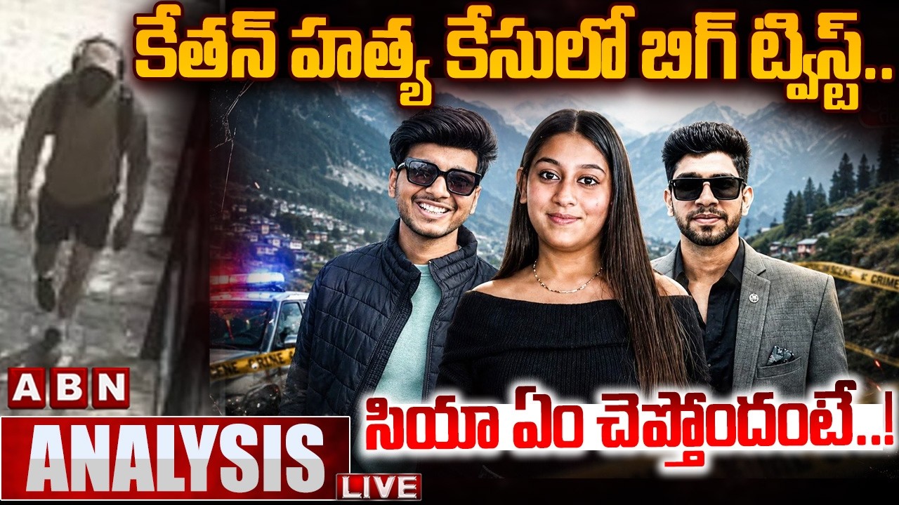 🔴LIVE : కేతన్ హ*త్య కేసులో బిగ్ ట్విస్ట్..సియా ఏం చెప్తోందంటే..! | Big twist in Ketan Case | ABN