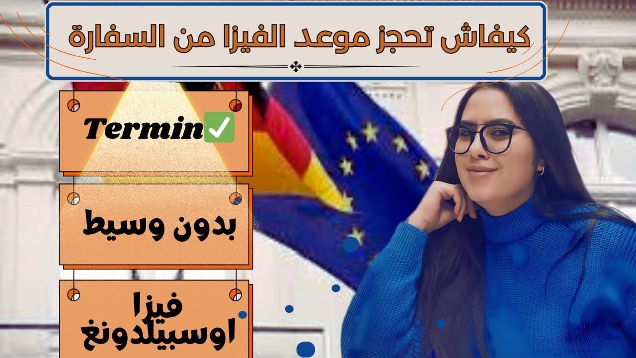 طريقة حجز  موعد ڤيزا في السفارة الألمانية 🇩🇪من البيت و بدون وسيط / المعلومات الأساسية و المدة⁉️⁉️