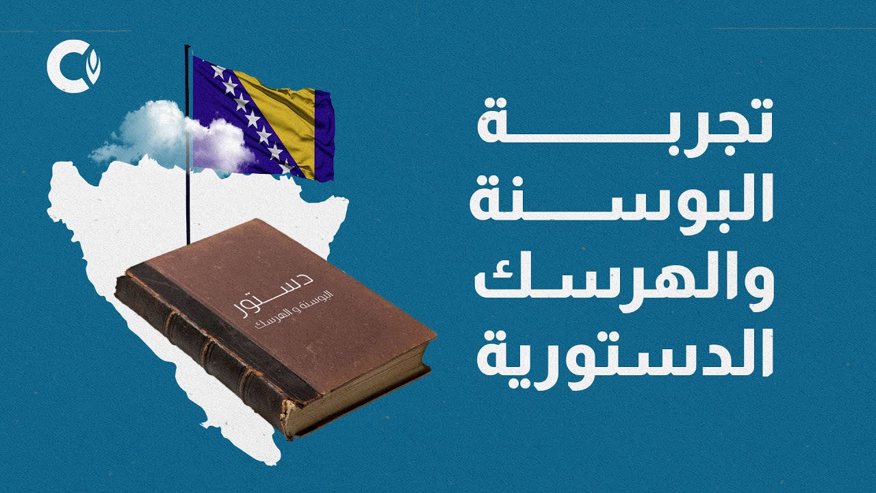 تجربة البوسنة والهرسك الدستورية
