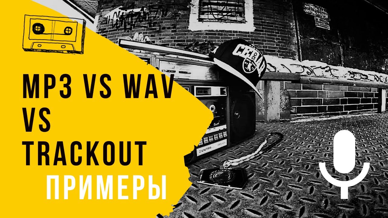 Mp3 Wav Trackout Разница в Форматах Рэп Инструменталов c Примерами