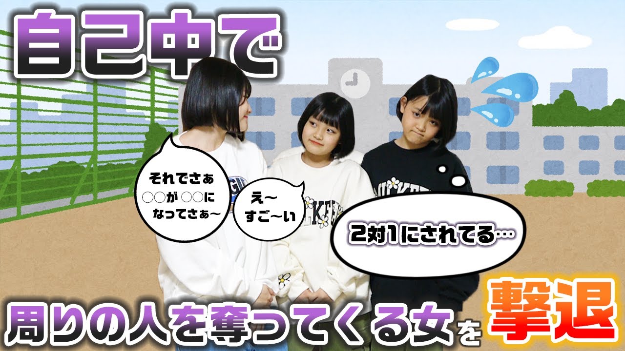 【あるある】自己中で仲間外れにしてきたり周りの人を奪ってくる友達を撃退！スカッとする話を寸劇してみた！【モンスターフレンズ】