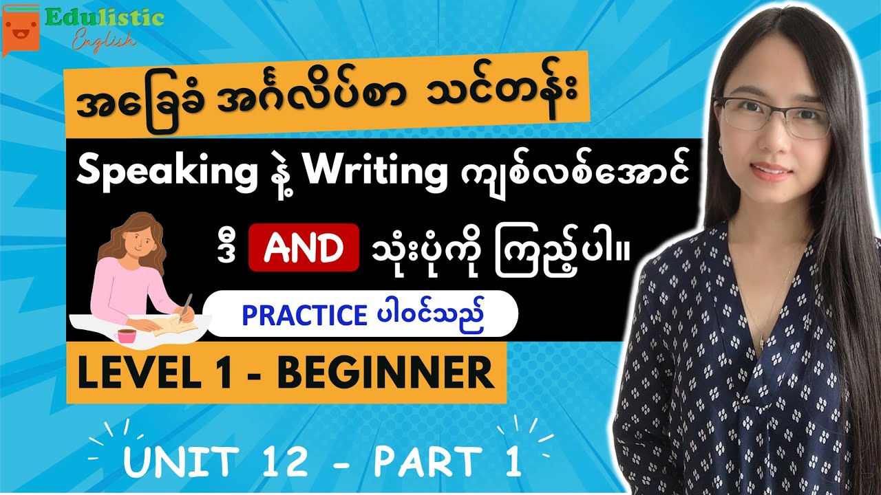 English အခြေခံလေ့လာချင်သူများအတွက် Conjunction 'AND' | Level 1 - Beginner Unit 12 (Part 1)