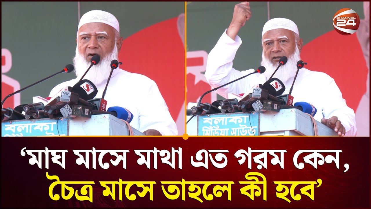 দে দে ফ্যামিলি কার্ড দে কেউ বলেছিলো?: জামায়াত আমির | Jamaat-e-Islam | Channel 24