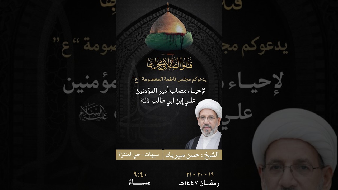 ليلة 21 من شهر رمضان للعام 1447/سماحة الشيخ حسن مبيريك