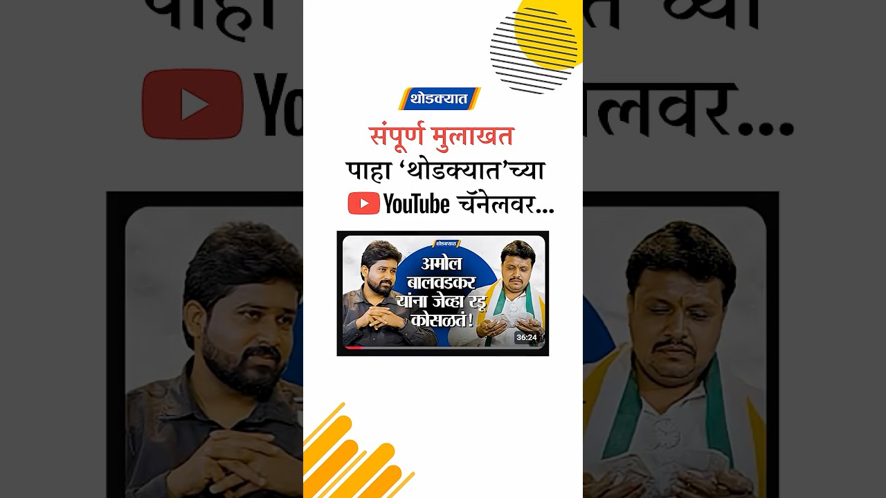 मंत्री होताच मुरलीधर मोहोळ यांची वागणूक कशी बदलली? #trending #shorts #interview #politicalupdate