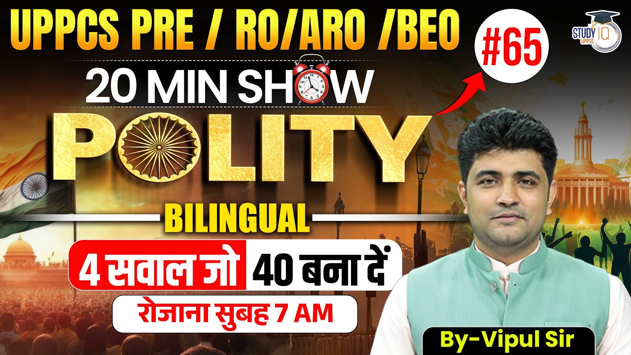 UPPCS PRE / RO/ARO / BEO 2026 | 20 Min Show Polity #65 | Polity Revision By Vipul Sir |UPPCS StudyIQ