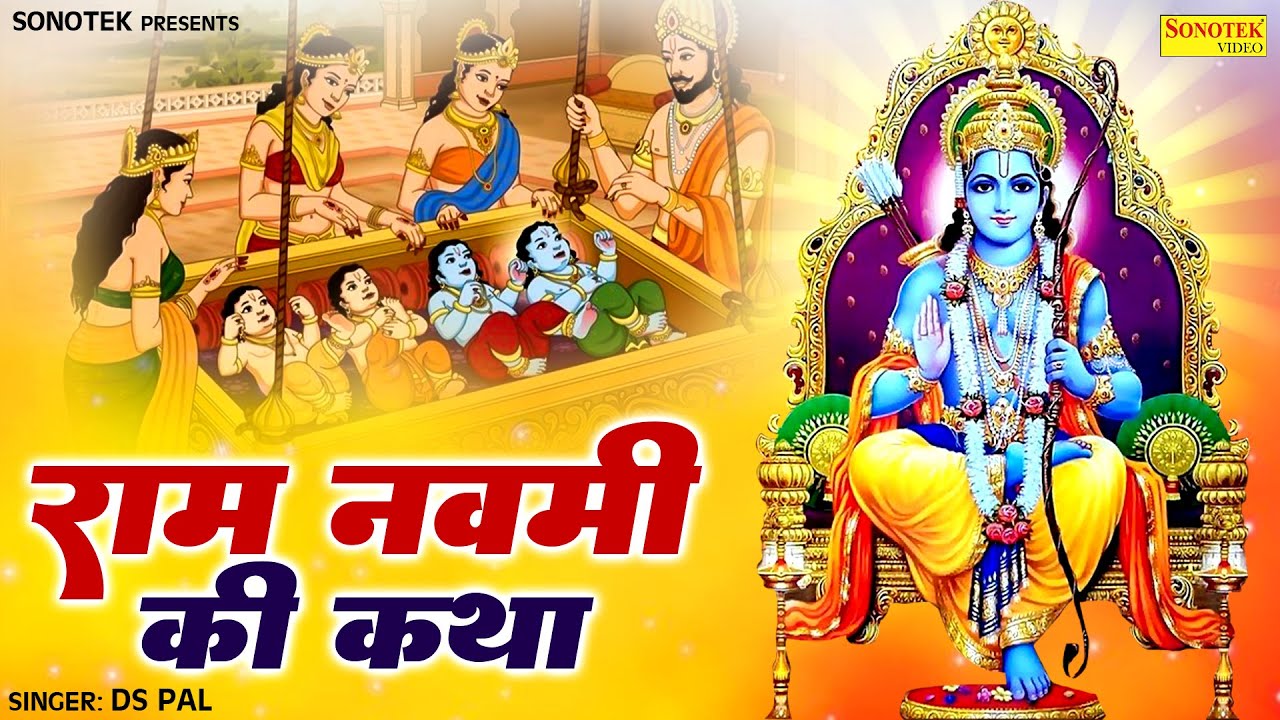 राम नवमी स्पेशल : राम नवमी की कथा | Ram Navami Katha | 2025 Ram Navami Song,Ram Janm Katha 2025