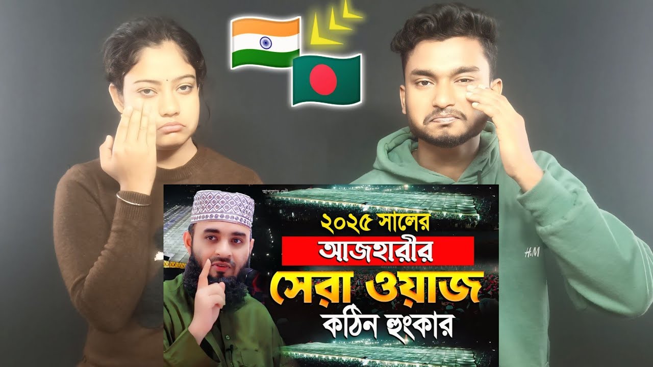 Indian Reaction On | 2025 সালে আজহারীর সেরা ওয়াজ || সমালোচনার জবাব || Mizanur Rahman Azhari new waz