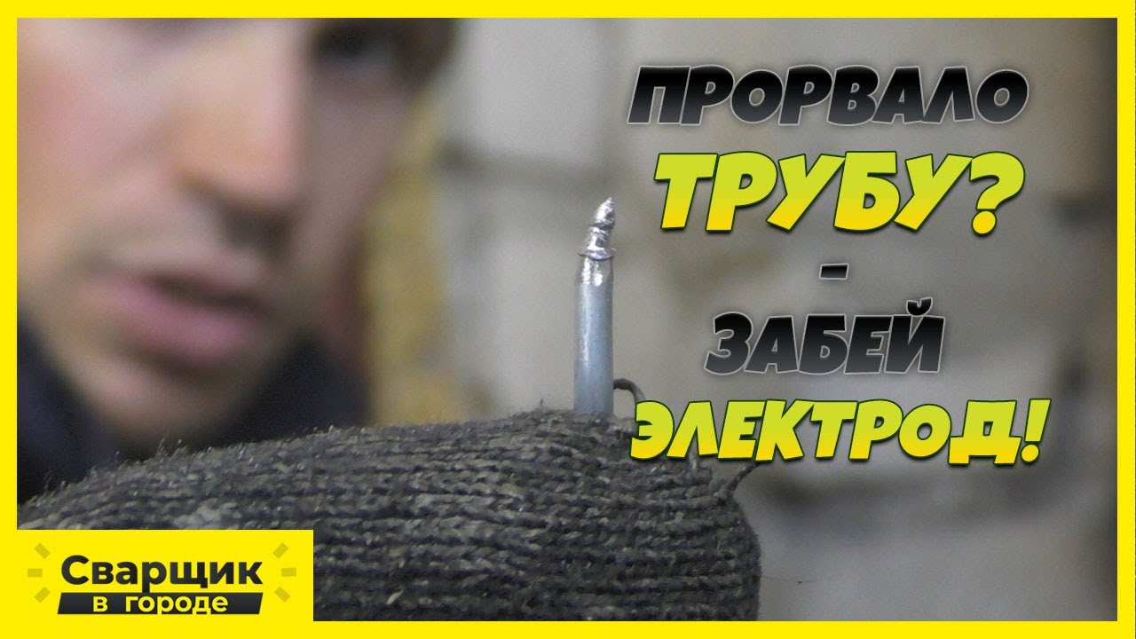 Устраняем течь под давлением электродом / Это вам не гайку приварить!