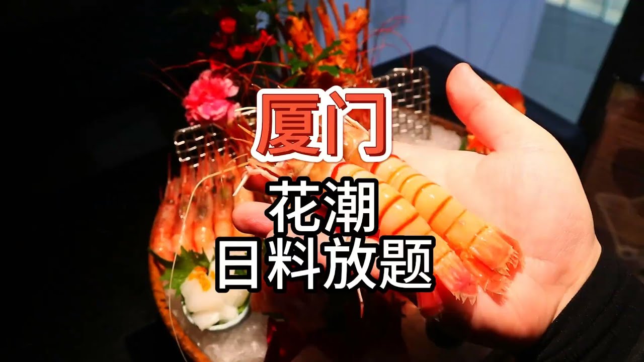 【厦门花潮日料放题】409元 牡丹虾任吃，定价合理