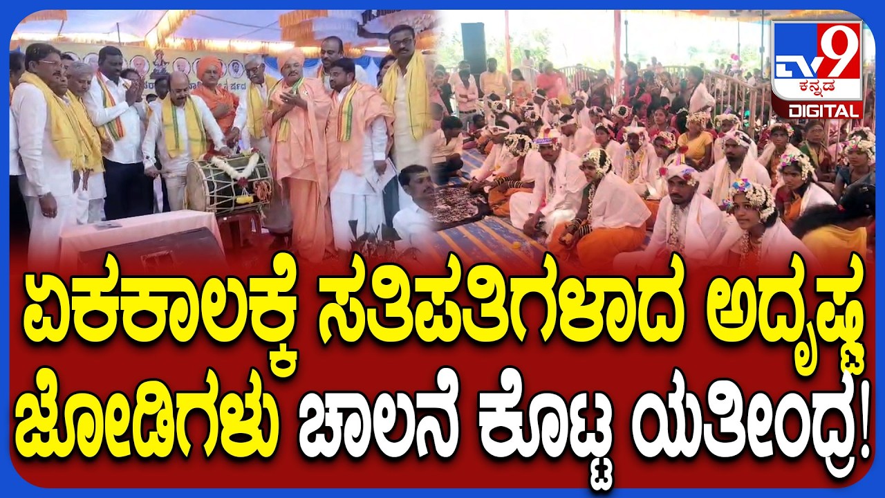 Mass marriageಗೆ ಡೊಳ್ಳು ಬಾರಿಸುವ ಮೂಲಕ ಚಾಲನೆ ಕೊಟ್ಟ Yatindra Siddaramaiah | #TV9D