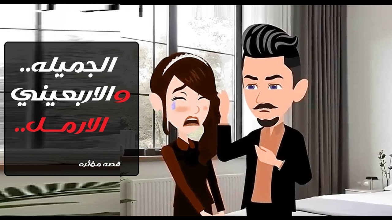 الجميلة والأربعيني الأرمل 🤍💔قصة حب هادئة جمعت بين قلب شاب وروح أتعبها الفقد .. #قصص  #روايات #حكايات