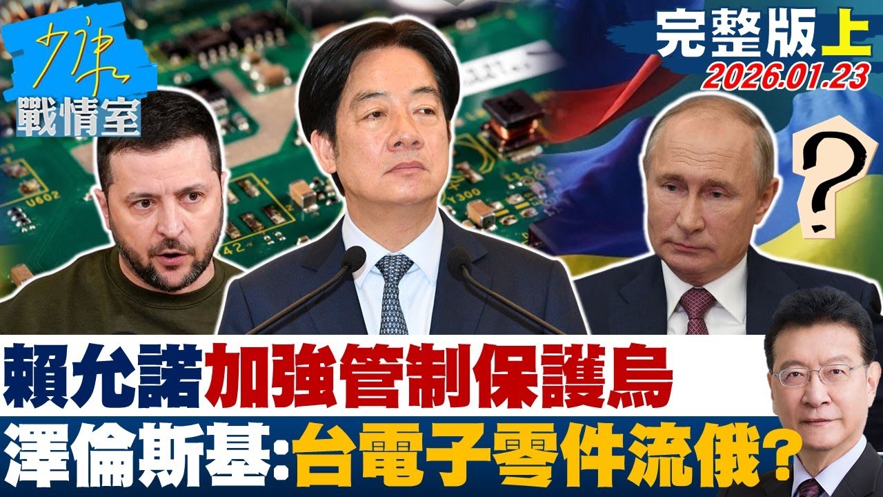 【完整版上集】賴清德允諾「加強管制」保護烏克蘭　澤倫斯基批台「電子零件流俄」？20260123｜#沈富雄 #吳崢 #尹乃菁 #林郁方 #游淑慧 #唐湘龍