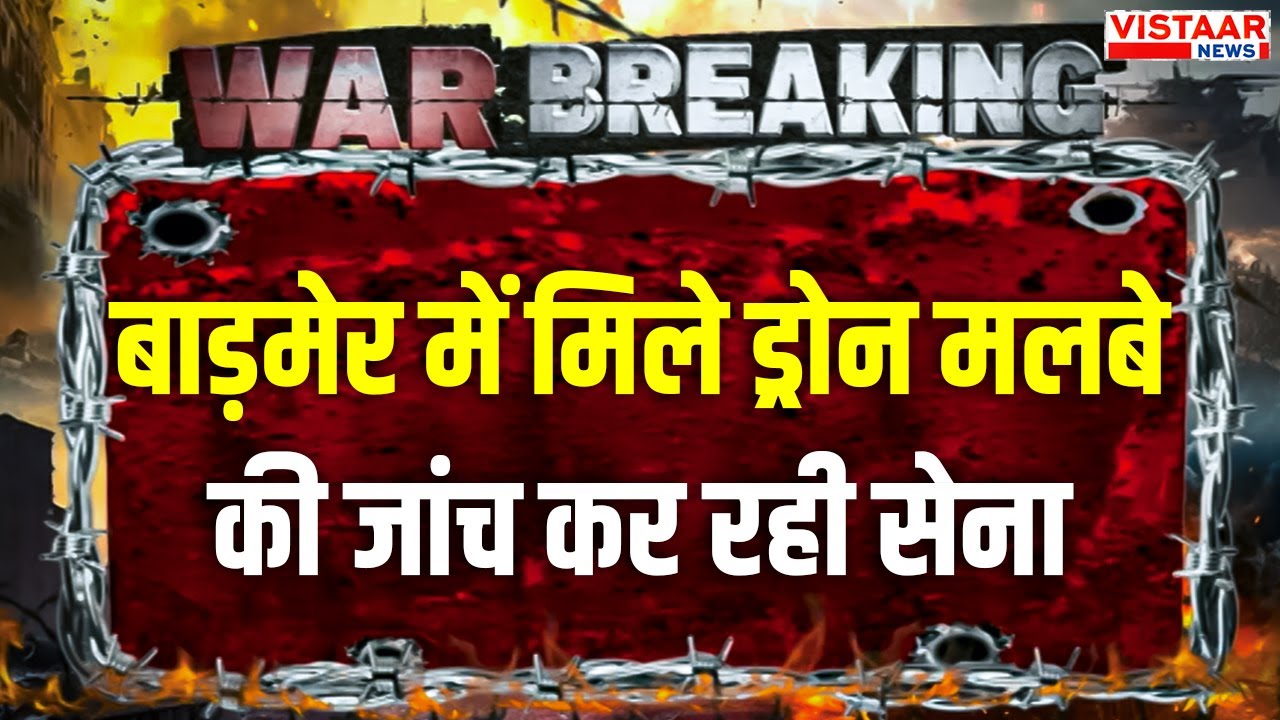 India Vs Pakistan : Rajasthan के Barmer में मिले Drone Debris की जांच में जुटी Army | Breaking News