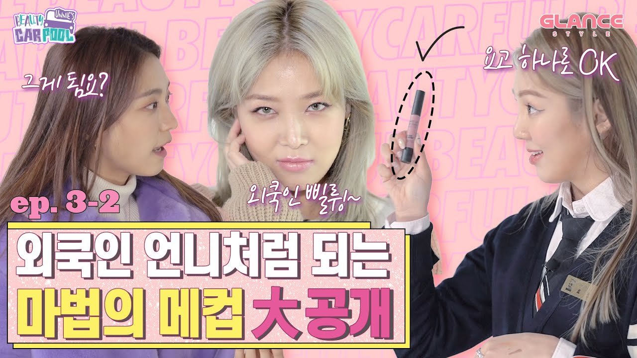 [ENG] 유빈이 효연한테 메컵받고 글Rㅐㅁㅓ..아니 글로Rㅣ아 된 사연은?ㅋㅋㅋ｜언니들의 뷰티카풀 EP. 3-2｜