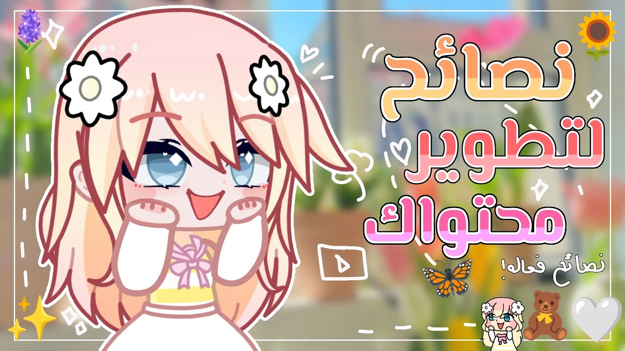 نصائح لتطوير قناتك ومحتواك !🤍✨|| نصائح نفعت معي 👍🏻💗|| قاشا لايف 2