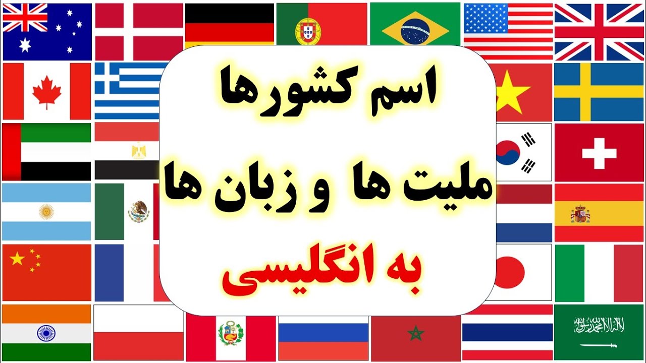 اسم کشور ها به همراه ملیت و زبان آنها به انگلیسی | Countries, Nationalities & Languages