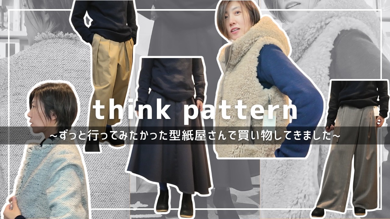 【 おすすめの型紙屋さん 】”think pattern”さんで春に着たい服の型紙紹介！購入品もお見せします♪｜ただ服をつくる 洋裁教室