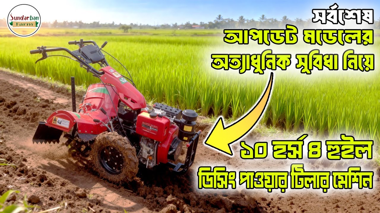 ২০২৫ সালের নতুন ১০ ঘোড়া ৪ হুইল ডিসিং পাওয়ার টিলার   SF KING 10HP Power Tiller   বাংলাদেশে রিভিউ