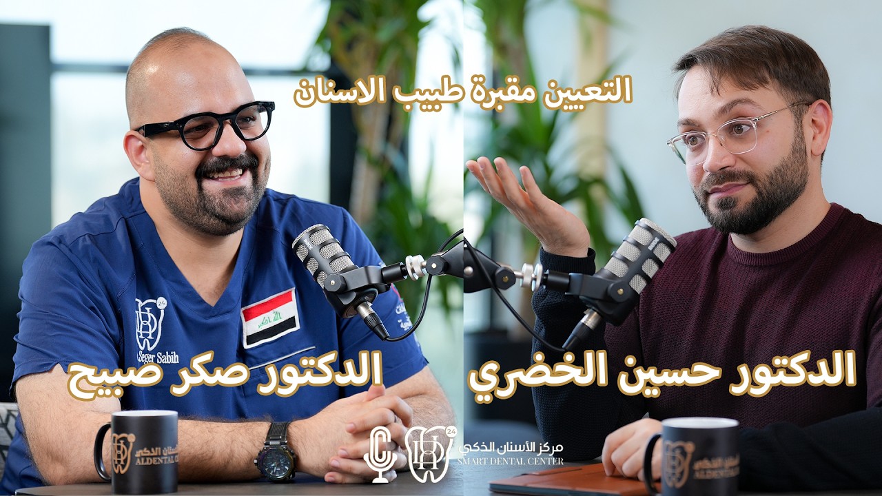 التعيين مقبرة طبيب الاسنان تابعونا في بودكاست العيادة مع الدكتور صكر صبيح و الدكتور حسين الخضري