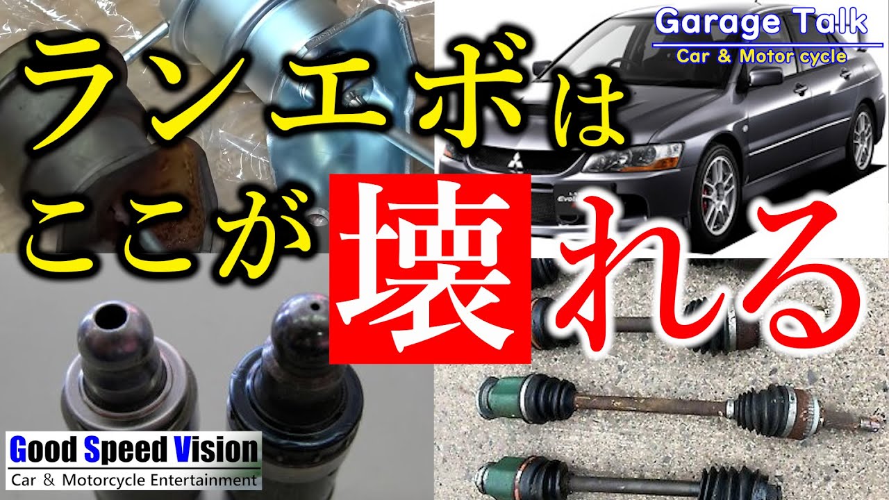 【ランエボの注意点】ランサーエボリューションはここが壊れる! これから購入される方へ【ガレージトーク】