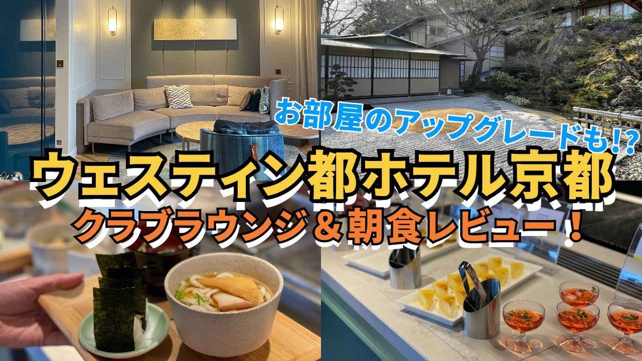 【ウェスティン都ホテル京都】お部屋やクラブラウンジ、朝食を詳細レビュー！マリオットプラチナ / 京都旅行/ 京都観光 / 京都ホテル /  THE WESTIN MIYAKO KYOTO