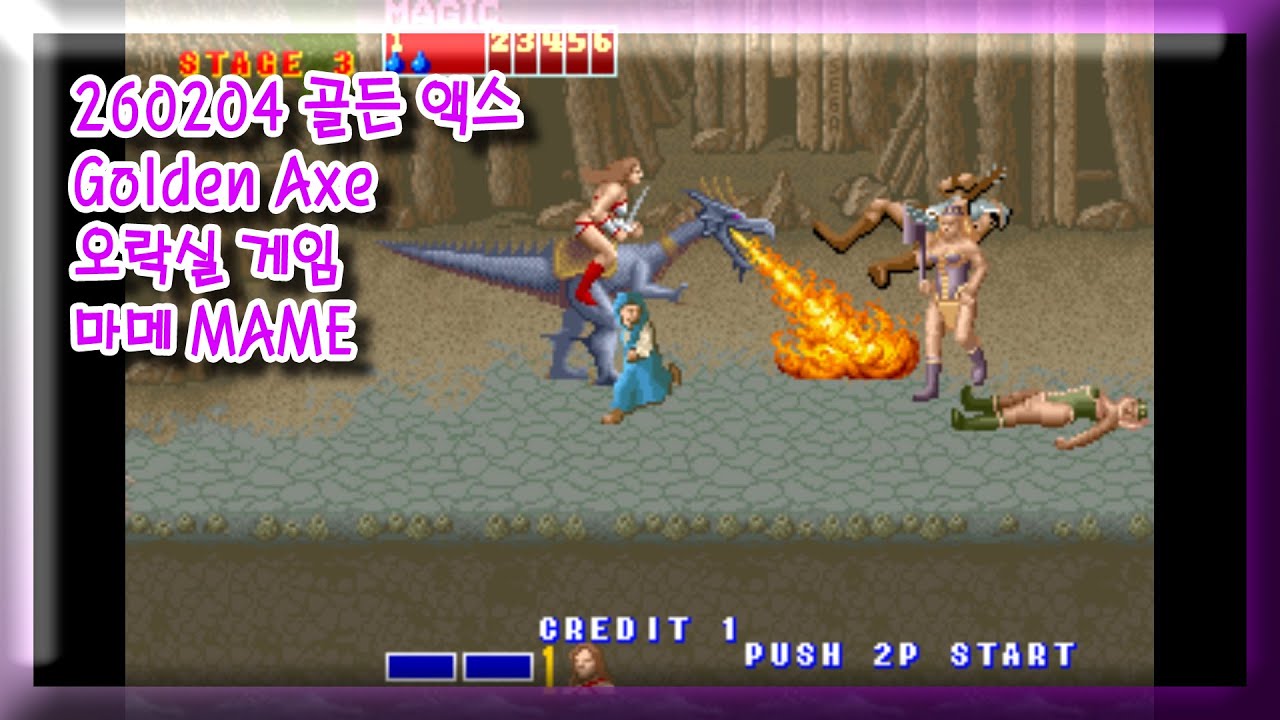 260204 골든 액스 Golden Axe 골든 엑스 잘못함 주의 [오락실 게임] 마메 MAME 유아프리 youafree YAF 아케이드 게임 Arcade Game