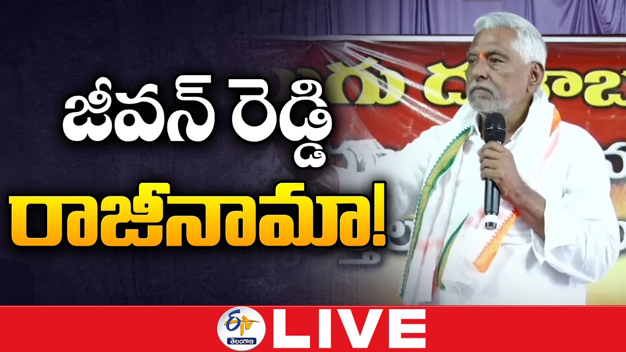 Jeevan Reddy Resigns Conress Party | జీవన్ రెడ్డి రాజీనామా : 🔴LIVE