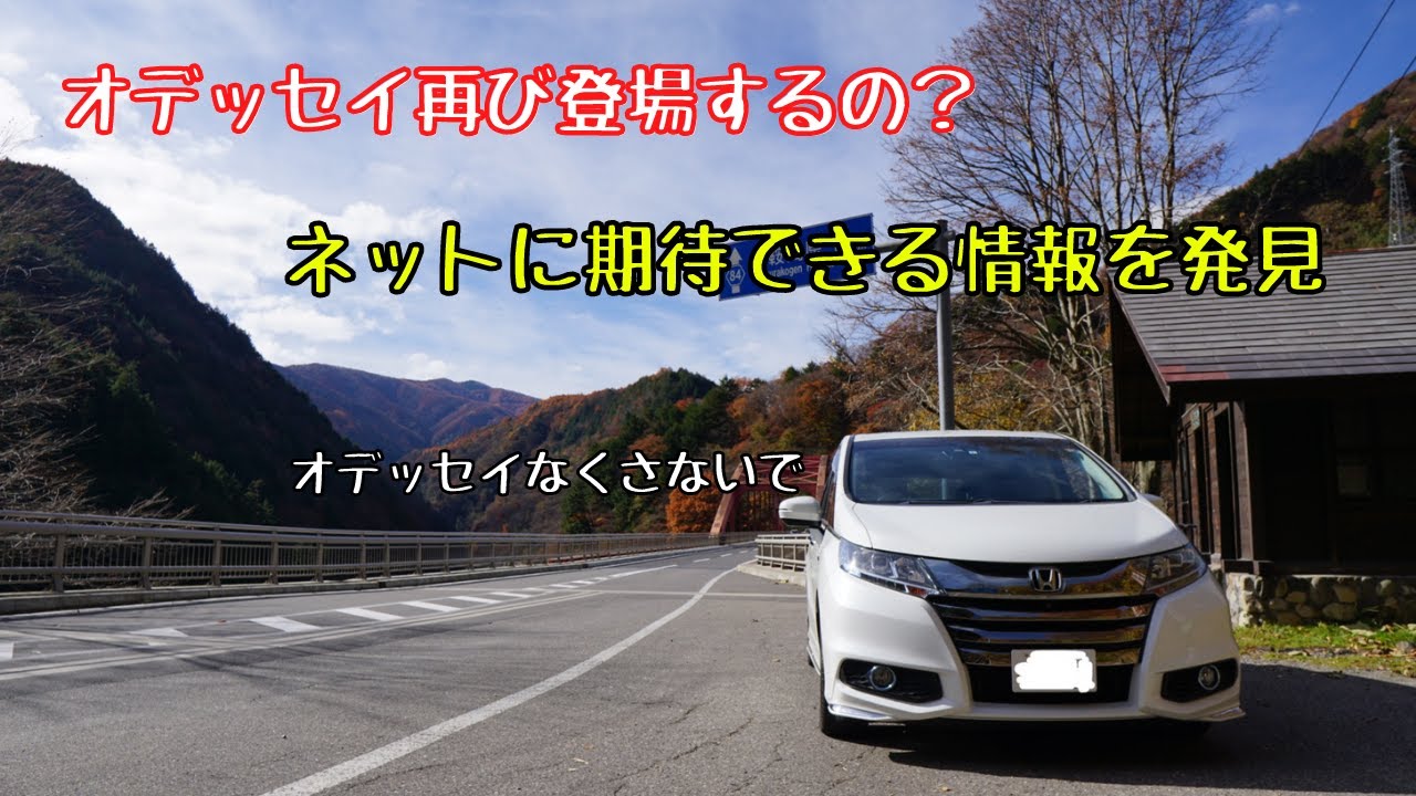 オデッセイはなくならないの？走りのミニバンは続けてほしい