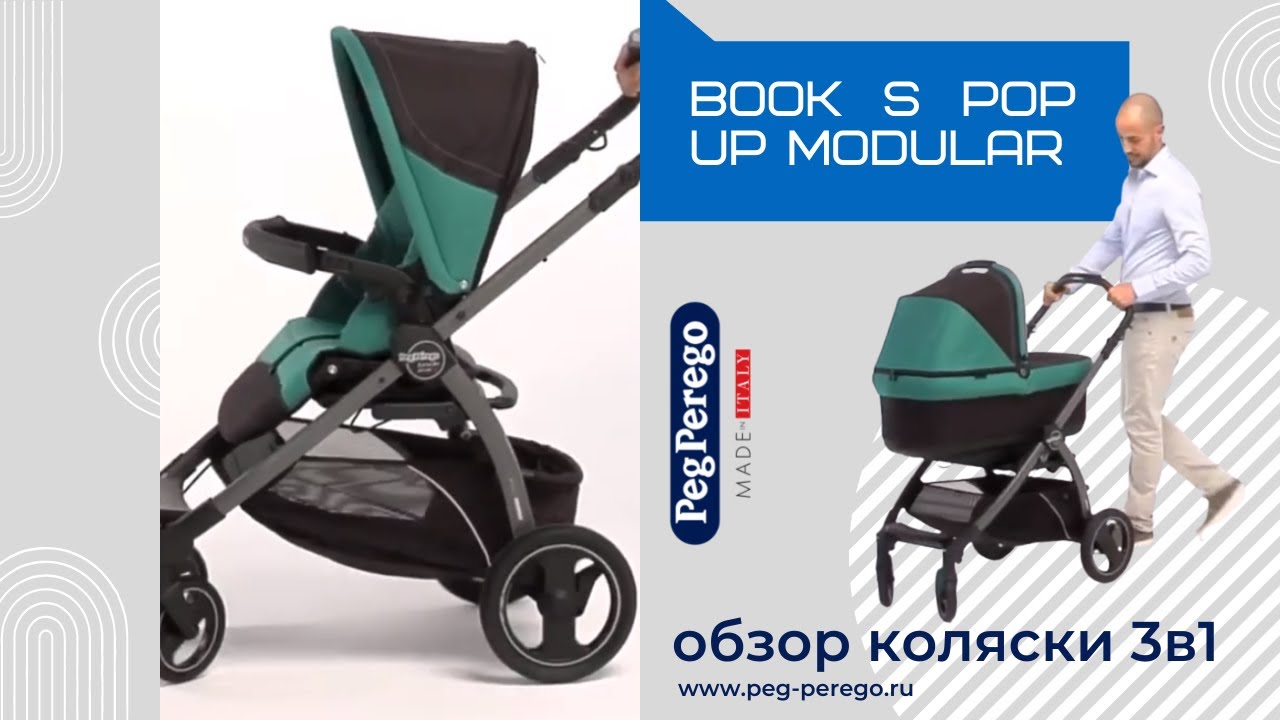 Peg-Perego Book S Pop Up Modular - подробный обзор детской коляски 3 в 1