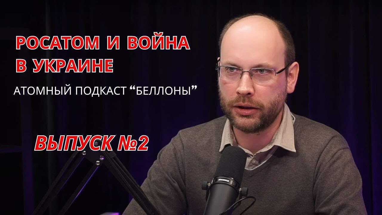 Второй атомный подкаст Беллоны. Запорожская АЭС, Росатом и последние новости