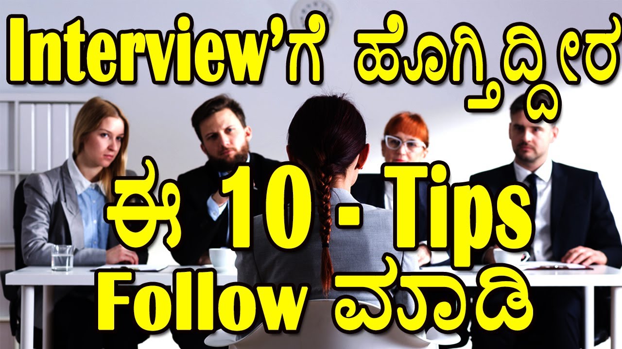 Interview Preparation | Interviewಗೆ ಹೊಗ್ತಿದೀರ ಈ tips follow ಮಾಡಿ | kannada | YOUTUBE KANNADIGA
