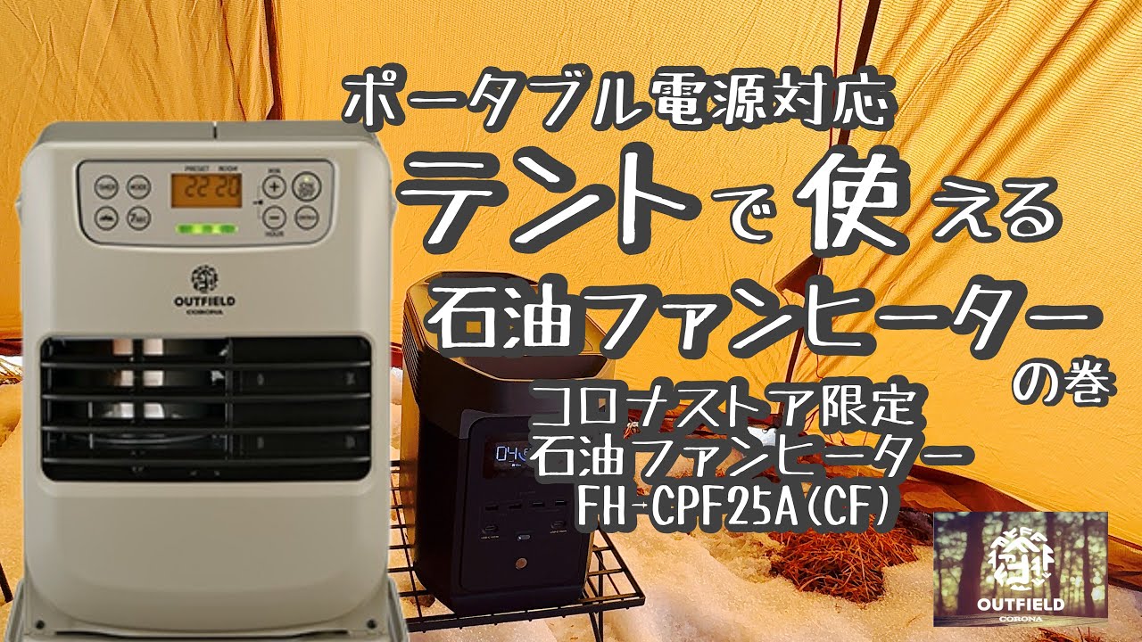 ポータブル電源対応石油ファンヒーター⁉︎コロナストア限定【FH-CPF25A（CF）】　