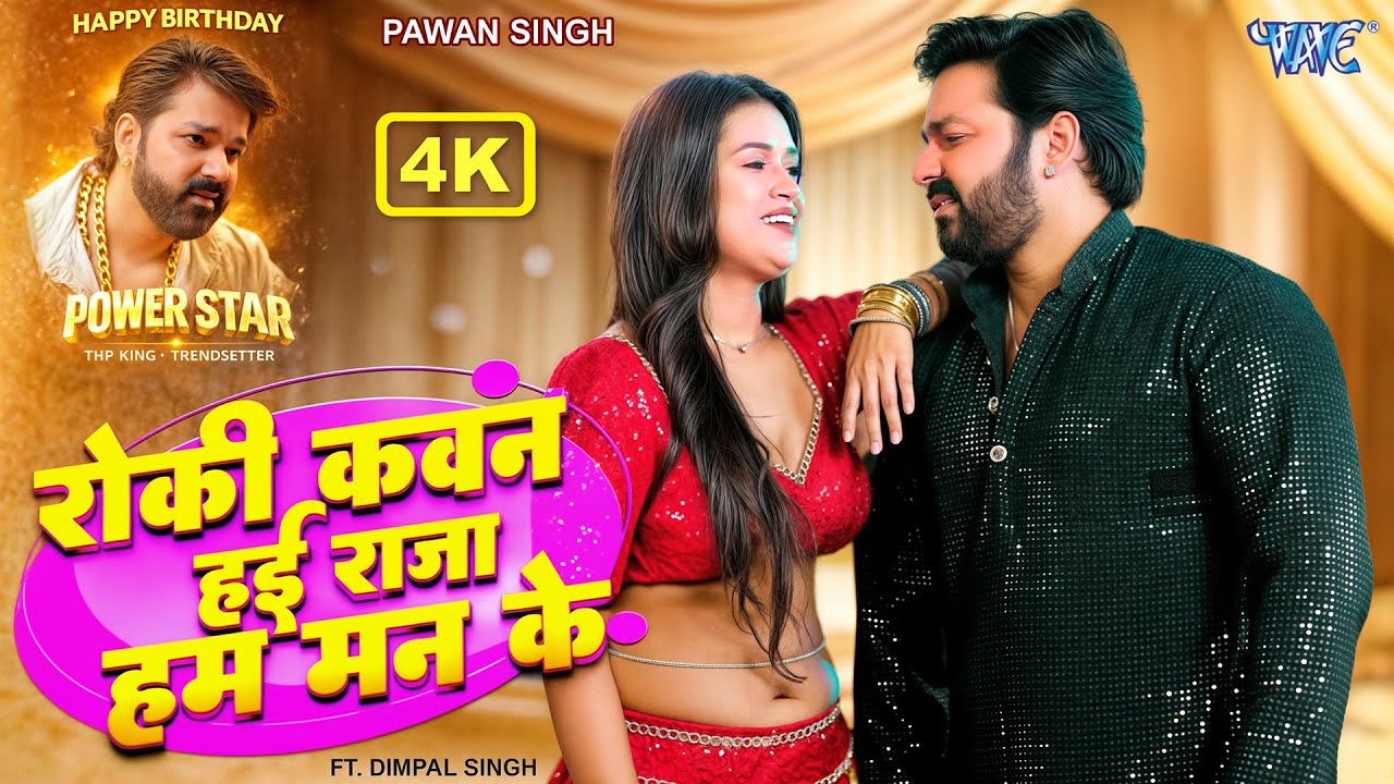 रोकी कवन हई राजा हम मन के | Pawan Singh New Song | Panche Ke Nache Aiha | New Birthday Song 2026