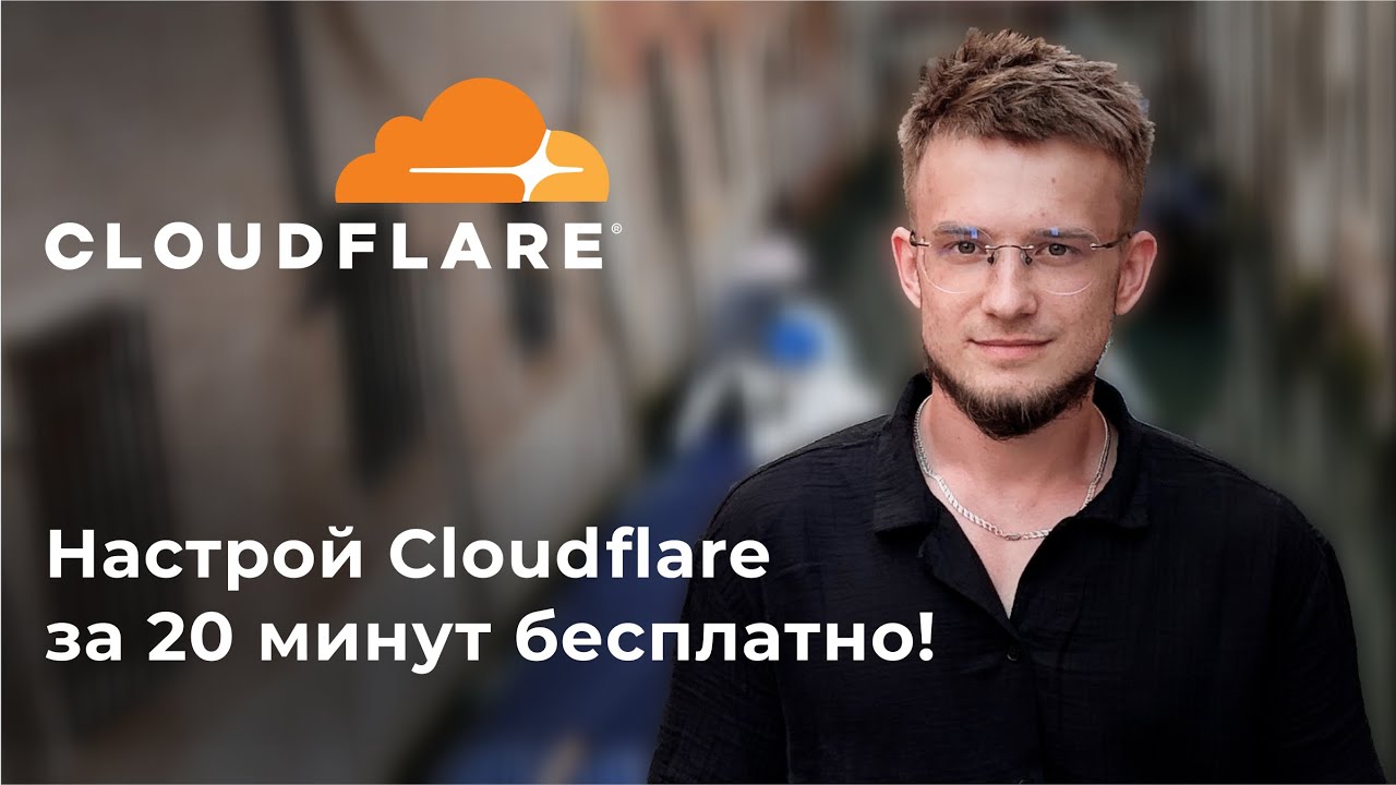 Настройка Cloudflare за 20 минут БЕСПЛАТНО — 100% пошаговая инструкция