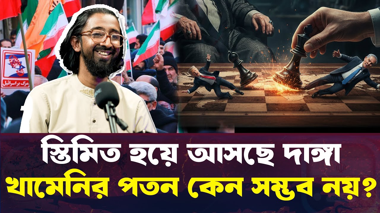 ইরান কোন কৌশলে এত বড় বিক্ষোভ নিয়ন্ত্রণ করে ফেলল? Nure Alam Masud @MukhomukhiPodcast​