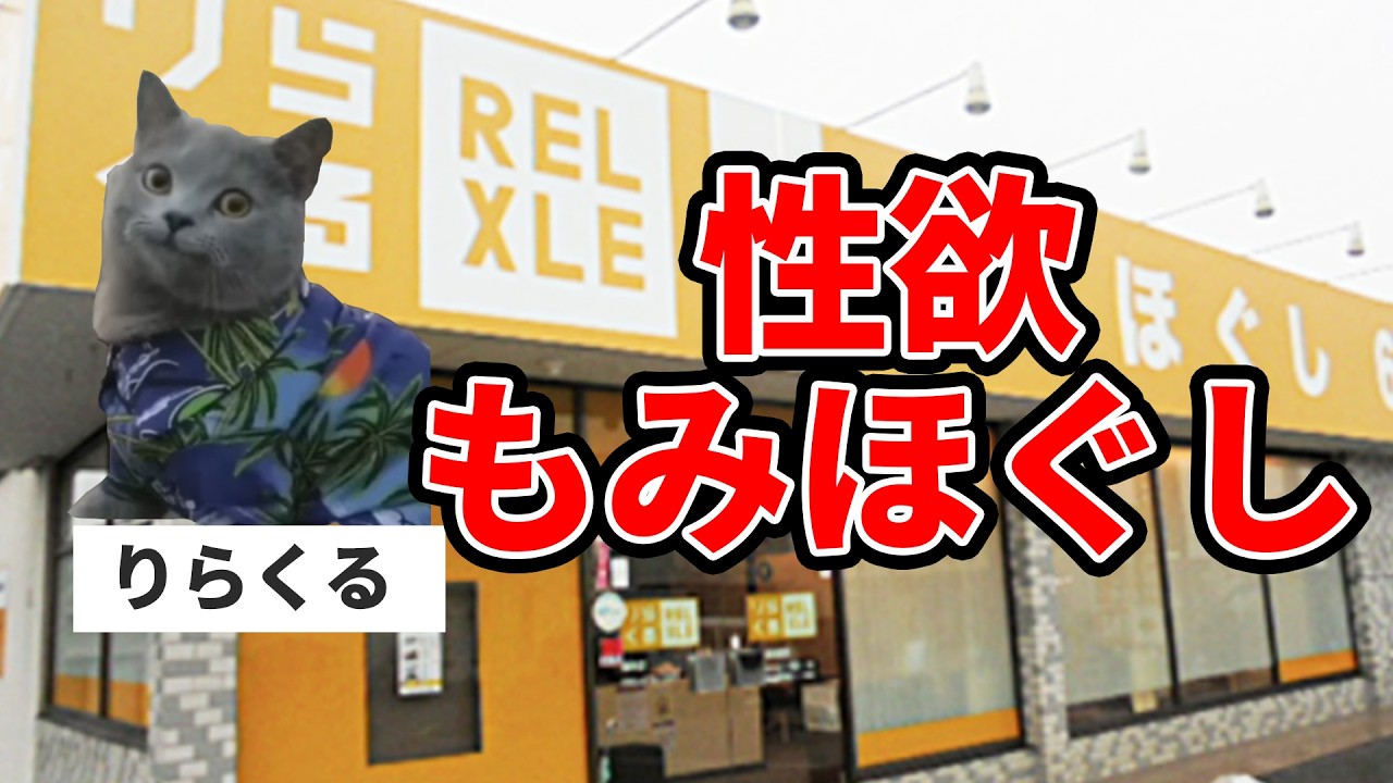 【りらくる】もみほぐしという負のループに堕ちる客たち
